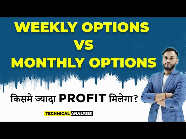 WEEKLY OPTIONS VS MONTHLY OPTIONS | किसमे ज्यादा PROFIT मिलेगा? | WEEKLY EXPIRY OR MONTHLY EXPIRY