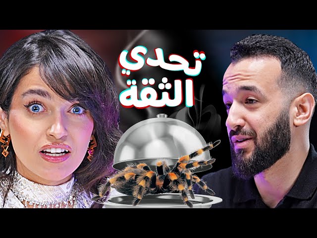 تحدي الثقة بين أسو وجلال عمارة 🔥 | Trust Me