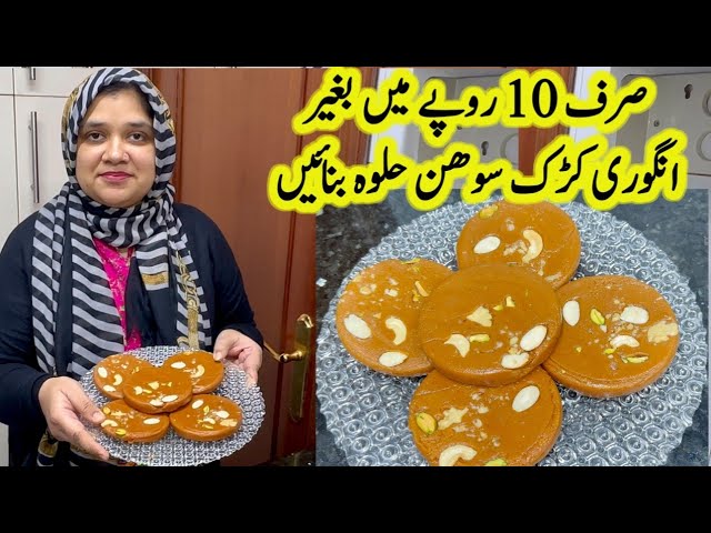 Sohan Halwa Recipe In Just 10 Minutes | Kadak Sohan Halwa Recipe | Life of Hina