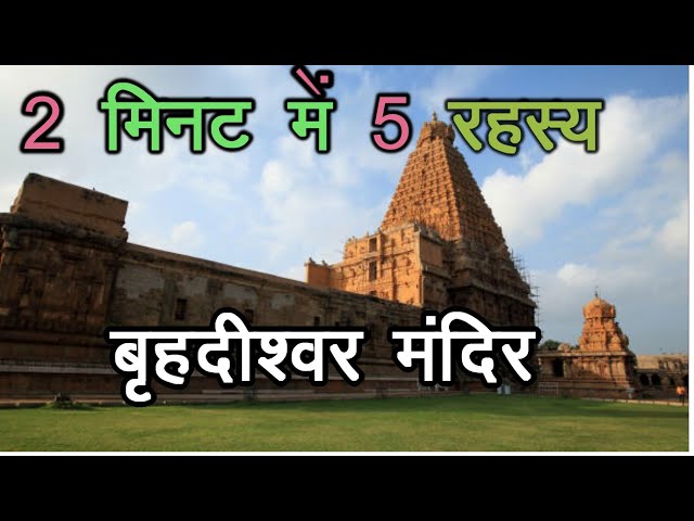 बृहदेश्‍वर मंदिर | Brihdeshwar Mandir | two minute five mystery of Brihdeshwar temple