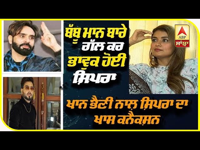 Shipra Goyal latest Interview | Babbu Mann | Khan Bhaini | Nakhro | IkDin  | ABP Sanjha