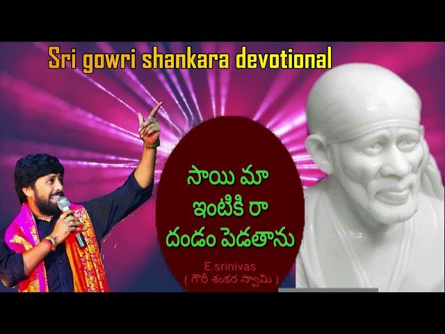 sai baba songs || sai maa intiki raa song || devotional songs || gowri shankara devotional || #music