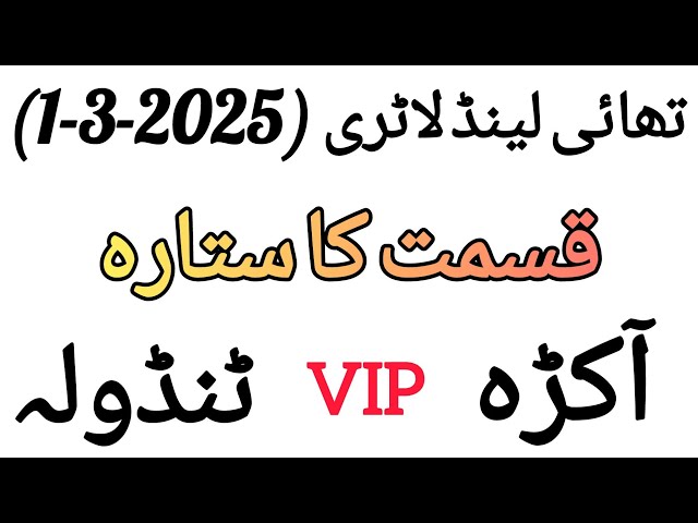 Thai Lottery Guess Draw (1-3-2025) VIP Akra Tandola تھائی لینڈ لاٹری ڈرا۔آکڑہ۔ٹنڈولہ