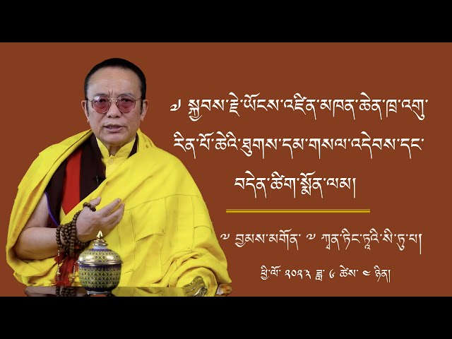 ༧ སྐྱབས་རྗེ་ཡོངས་འཛིན་མཁན་ཆེན་ཁྲ་འགུ་རིན་པོ་ཆེ་མཆོག་གི་ཐུགས་དམ་གསལ་འདེབས་དང་བདེན་ཚིག་སྨོན་ལམ།