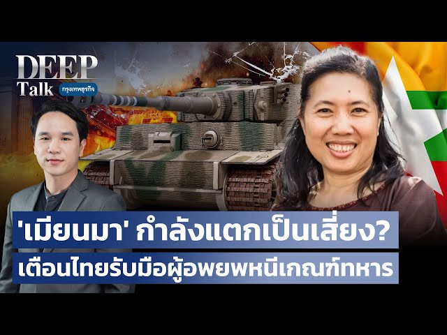 'เมียนมา' กำลังแตกเป็นเสี่ยง? เตือนไทยรับมือผู้อพยพหนีเกณฑ์ทหาร | DEEP Talk