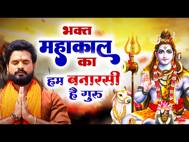 खतरनाक डायलॉग वाला शिव भजन ~ हम बनारसी है गुरु | भक्त महाकाल का | #Ritesh pandey | Shiv Bhajan 2023