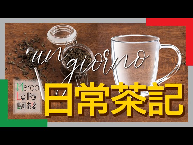 米蘭日常茶記 PuEr tea day in Milan