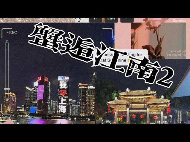 VLOG-2024邂逅江南（下）￼烏鎮/杭州西湖/無錫/上海五日遊