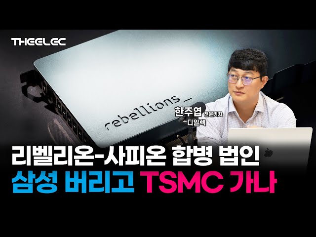 리벨리온-사피온 합병 법인 삼성 버리고 TSMC 가나