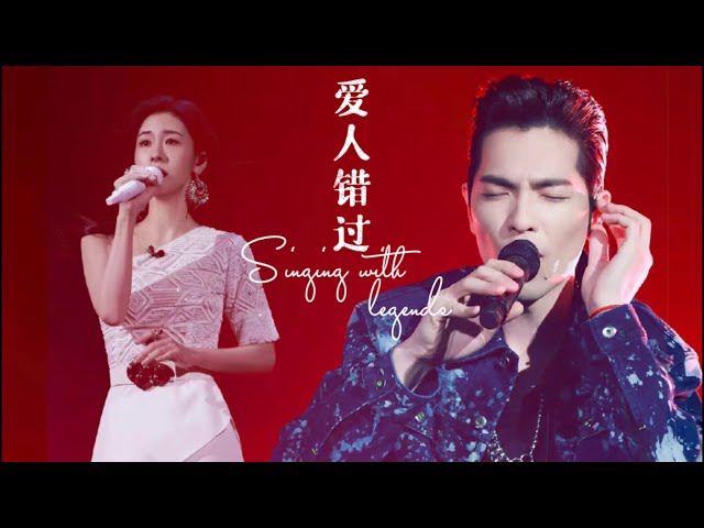 《爱人错过》张碧晨｜萧敬腾【我们的歌3】第11期 Singing with legends S3 Ep11