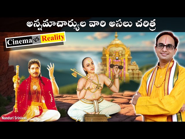 అన్నమయ్య అసలు చరిత్ర  - Cinema vs Reality | Annamacharya real story | Nanduri Srinivas