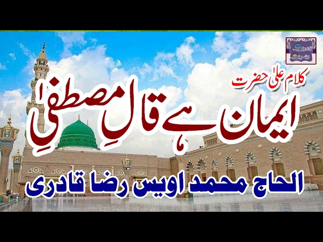 iman hai qale mustafai owais raza qadri