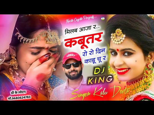 Song {3311} Dj King 👑 Singer Kr Devta | मिलब आजा र कबूतर रो रो दिन काडू चू र | Superhit Dj Song 2025