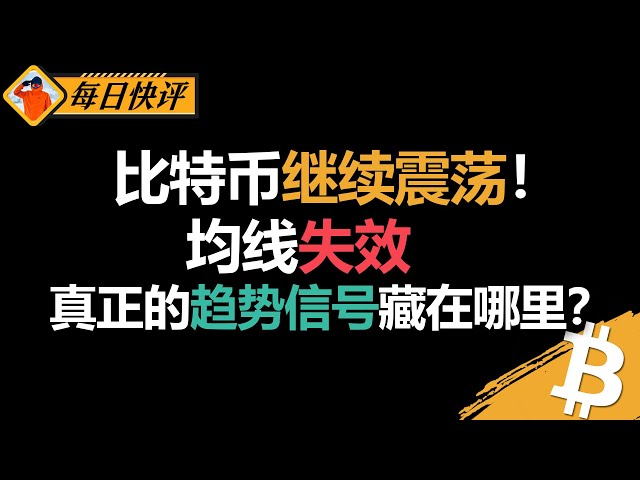 比特币继续震荡！均线失效，真正的趋势信号藏在哪里？