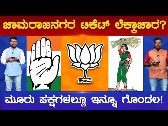 ಚಾಮರಾಜನಗರ ಟಿಕೆಟ್ ಲೆಕ್ಕಾಚಾರ? ಮೂರು ಪಕ್ಷಗಳಲ್ಲೂ ಇನ್ನೂ ಗೊಂದಲ! |Chamarajanagara | Karnataka News