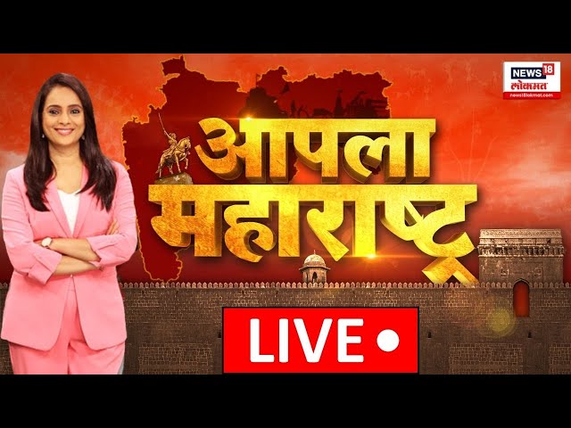 Maharashtra Politics LIVE | धनंजय मुंडेंचं मंत्रिपद धोक्यात, नक्की काय होणार? | Apla Maharashtra