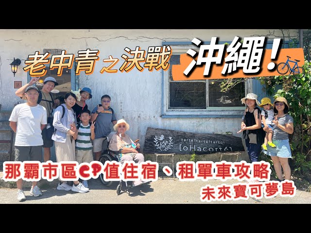 沖繩首選家族旅 • 如何帶2歲姪子和88歲阿嬤出國？！ 那霸市區的高CP值住宿、租腳踏車攻略🚲、未來寶可夢島｜ Melofunplay美樂玩不累