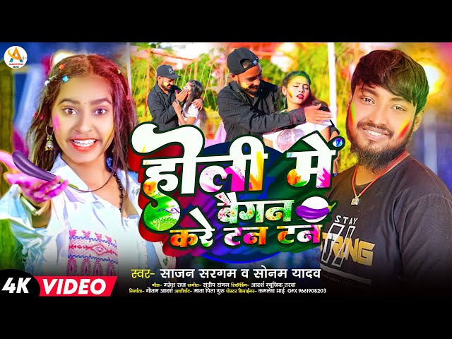 #Video होली में बैगन करे टन टन | #Sajan Sargam & #Sonam Yadav | Holi Me Baigan Kare Tan Tan Tan 2025