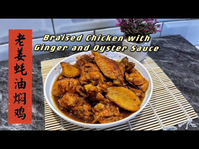 【ENG SUB】【老姜蚝油焖鸡Braised Chicken with Ginger and Oyster Sauce】这盘鸡肉没别的，就是好吃😋