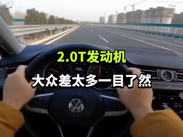 2.0T发动机，大众差太多一目了然