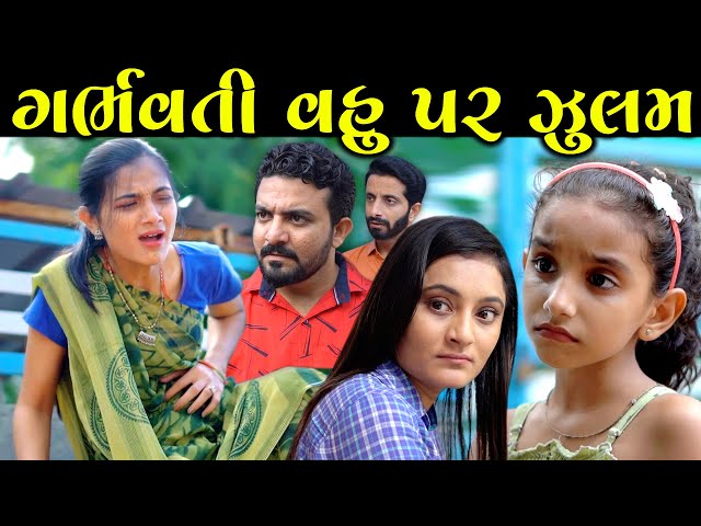 ગર્ભવતી વહુ પર ઝુલમ Garbhvati Vahu Par Jhulam gujarati short film gujarati natak || K STAR STUDIO