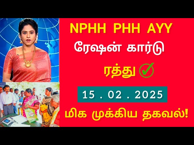 NPHH PHH AYY கார்டு ரத்து செய்ய அதிரடி உத்தரவு | 2 மிக முக்கிய அறிவிப்பு Ration Card New Update