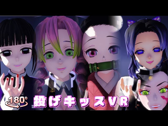 【鬼滅の刃MMD】投げキッス VR Part2 - 鬼滅女性陣Ver. - [MMD VR180]【Demon Slayer blow a kiss VR 180】