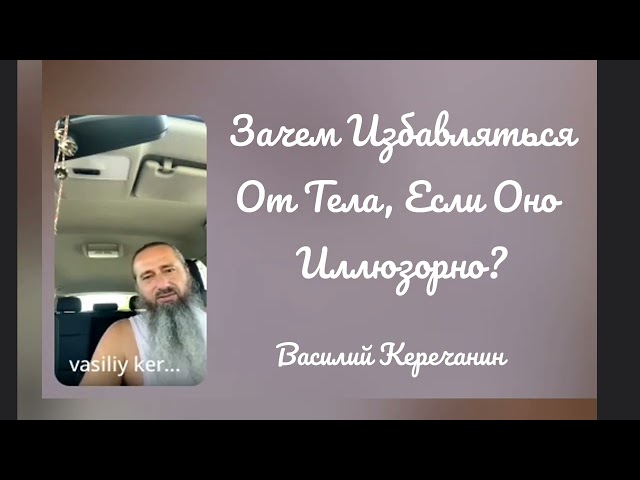 Избавиться💥От Тела? Зачем? - Василий Керечанин.