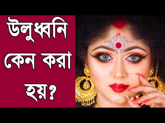 উলুধ্বনি কেন করা হয়? Reasons Behind Making Uludhoni Sound in Bengali Hindu Culture