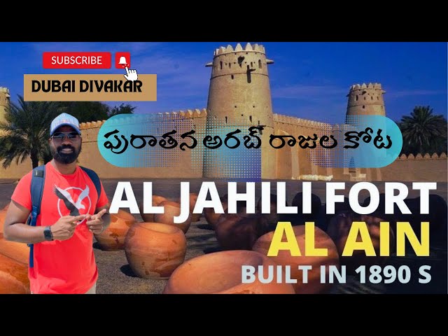 Abudhabi రాజుల కోట ఇక్కడ Al Ain లో ఉంది | Dubai Divakar| UAE లోని అతి పెద్ద కోట #exploredubai (4K)