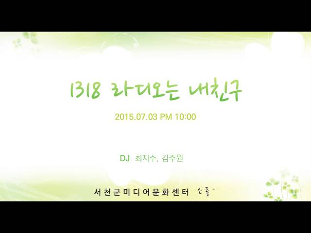 150703 [1318 라디오는 내친구 (금) ] 다시듣기