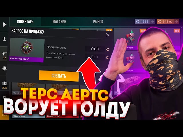 ТЕРС АЕРТС ДЮПАЕТ ГОЛДЫ?!😱КАК ЛЕГКО ОКУПИТЬСЯ НА БУСТАХ ТЕРСА😱ЧТО КУПИТЬ ЧТО БУДУТ БУСТИТЬ СТАНДОФФ