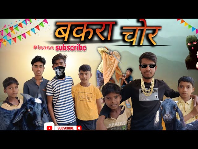 ।। बकरा चोर ।। Bakra chor comedy video #comedy #viralvideo #bakracomedy#longcomedyvideo #funny#viral