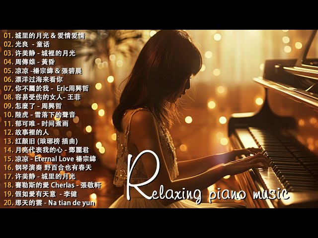 100首華語流行情歌經典钢琴曲【100%無廣告】 [ pop piano 2024 ] 流行歌曲500首钢琴曲 ♫♫ 絕美的靜心放鬆音樂 Relaxing Chinese Piano Music💕📌💦