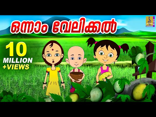 ഒന്നാം വേലിക്കൽ | Kids Animation Song Malayalam | Punnara | Onnam Velikkal