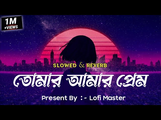 Tomar Amar Prem|তোমার আমার প্রেম |Jaaneman|Zubben Garg| By-Lofi Master #lofi #lofimusic #lofisong