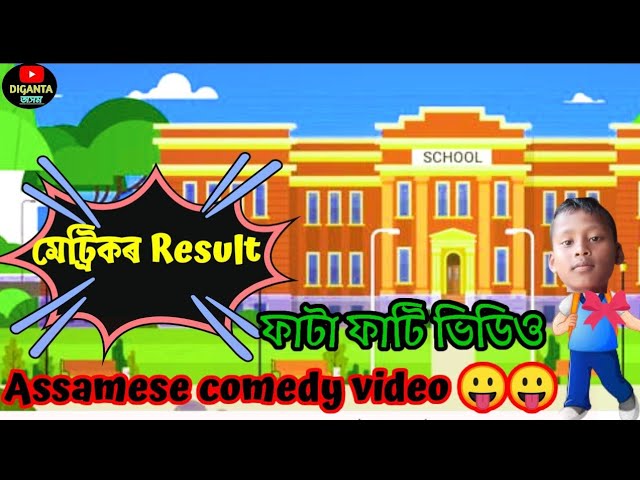 মেট্ৰিক ফেল // Assmsese funny video// New Assmsese comedy video2022