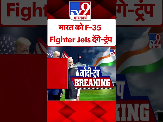 भारत को F-35 Fighter Jets देंगे-ट्रंप #shorts