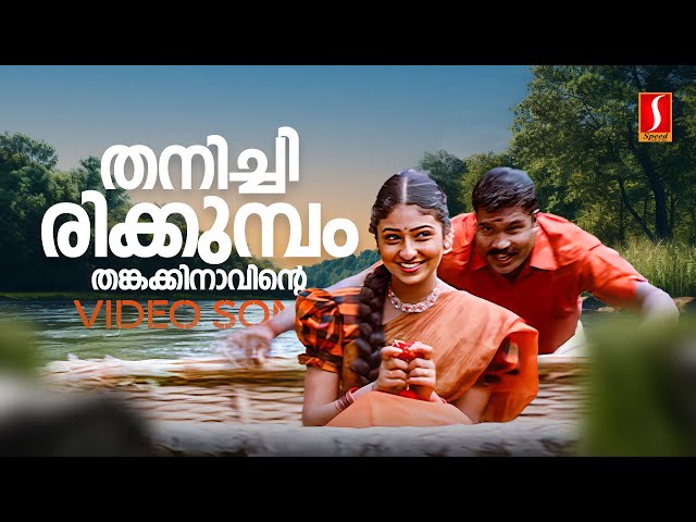 Thanichirikkumbol Thankakinavinte Video Song | Kalabhavan Mani | Monica | KJ Yesudas | KS Chithra