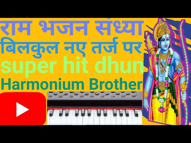 Ram Bhajan Harmonium||हारमोनियम धुन||Harmonium Song||@harmuninam brother