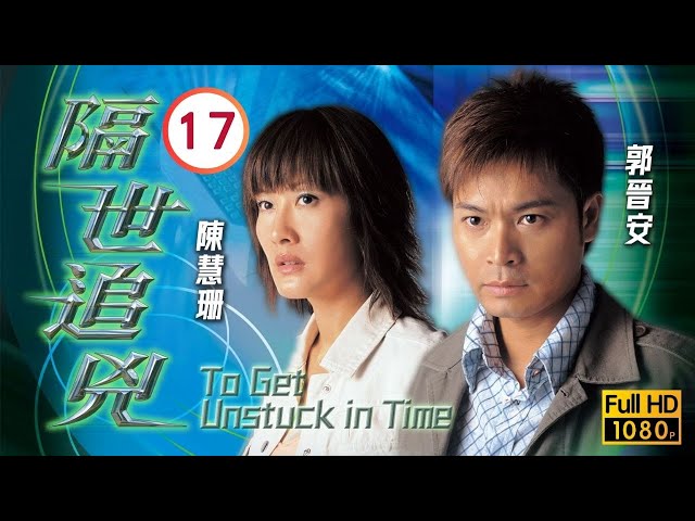 TVB懸疑劇線上看 | 陳慧珊(高珊)向郭晉安(天光)道出真相 |郭晉安 |陳慧珊 | 隔世追兇 17/22 |粵語中字 |2024