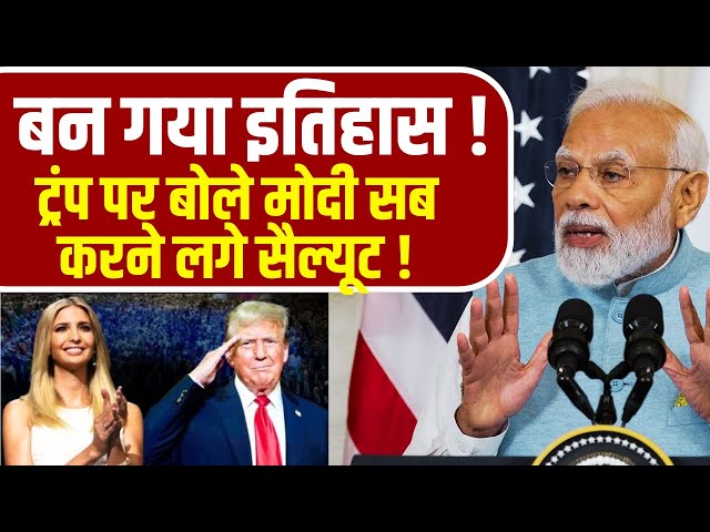 PM Modi Address in US Full Speech LIVE : अमेरीका में मोदी के बोलते ही बन गया इतिहास | Donald Trump