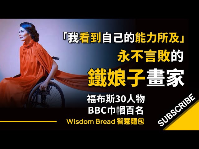 他們看到我的能力不足，我卻看到自己的能力所及 ► 巴基斯坦鐵娘子畫家 - Muniba Mazari（中英字幕）