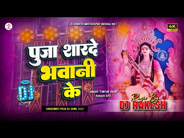 Puja Sharde Bhawani Ke | #Tuntun Yadav Ka #Bhakti Dj Song | Dj Rakesh Mustafapur Vaishali