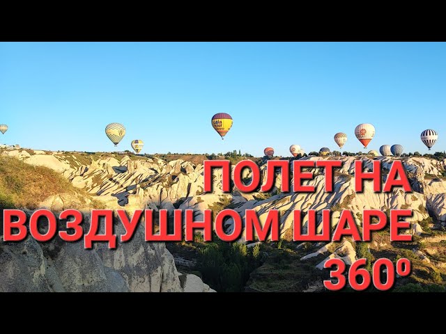 INSTA360: ПОЛЕТ НА ВОЗДУШНОМ ШАРЕ. ЧАСТЬ 1. КАППАДОКИЯ. ТУРЦИЯ