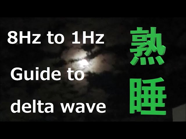 入眠用バイノーラルビート8Hz→1Hz 効果的に睡眠へと誘います