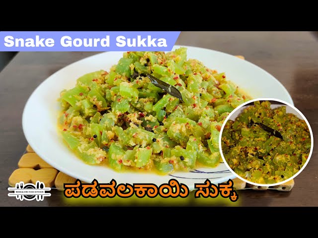 Snake Gourd Sukka  { ಪಡವಲಕಾಯಿ ಸುಕ್ಕ } #cooking #viralvideo