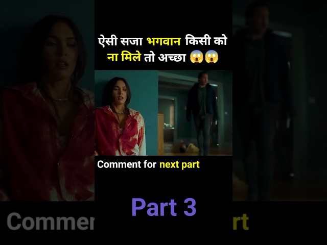 ऐसी सजा किसी को ना दे part3 #shorts #ytshorts #movie #movieexplainhindishort