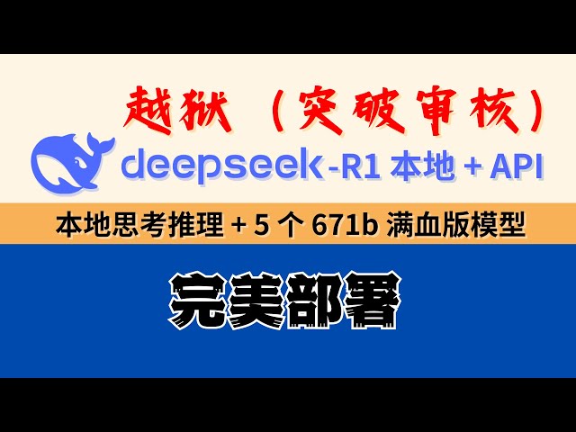 DeepSeek-R1 越狱（突破审核）+本地思考推理+5个671b满血版API：深度求索，阿里百炼，火山方舟，硅基流动，英伟达