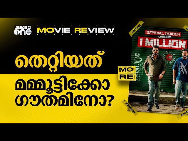 ഡൊമിനിക്കില്‍ ഫിറ്റാകാത്ത മമ്മൂട്ടി |Dominic and The Ladies Purse Review | MAMMOOTTY #nmp